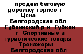 продам беговую дорожку торнео т150 › Цена ­ 14 000 - Белгородская обл., Губкинский р-н, Губкин г. Спортивные и туристические товары » Тренажеры   . Белгородская обл.